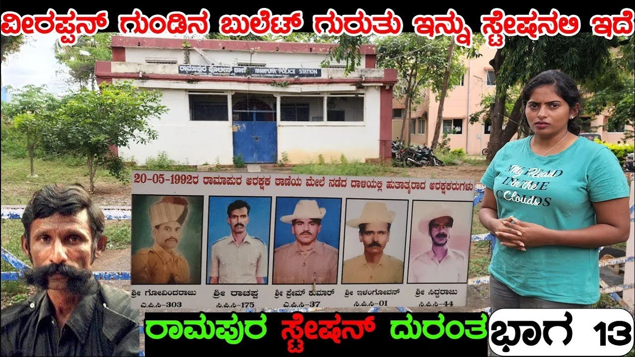 ಬ್ರಿಟಿಷ್ ಕಾಲದ 120 ವರ್ಷ ಹಳೆಯ ರಾಮಪುರ ಪೊಲೀಸ್ ಸ್ಟೇಷನ್ ಒಳನೋಟ | Ep 13 – Veerappan Rakthacharitre
