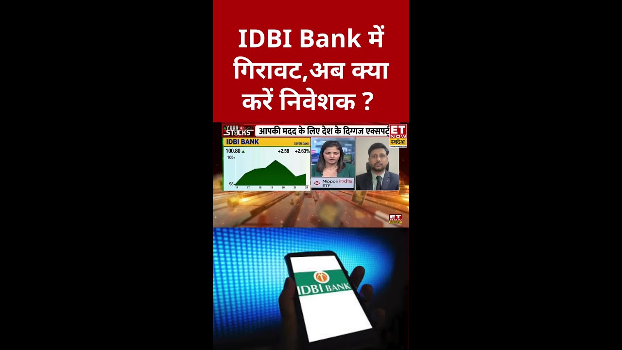 IDBI Bank Share में गिरावट, जाने क्या है Expert की राय ? #shorts #swadesh #business #sharemarket