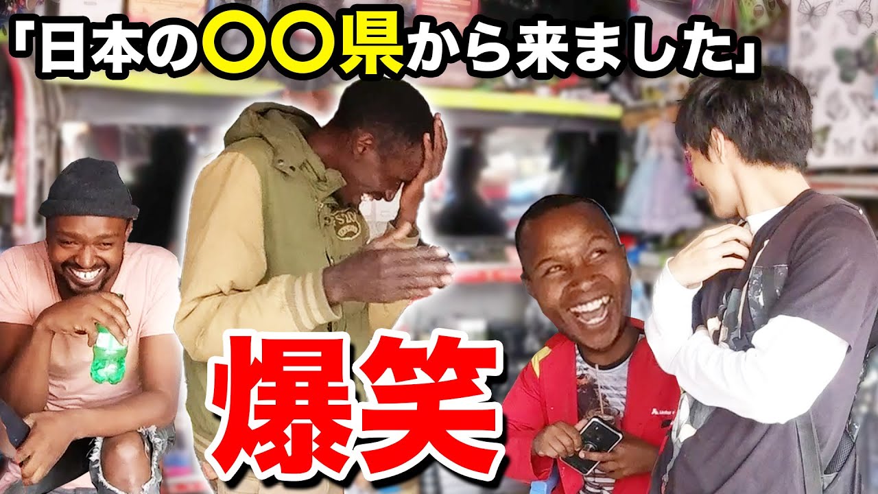 【検証】日本のある県名がスワヒリ語だとマジでヤバい意味になるらしい