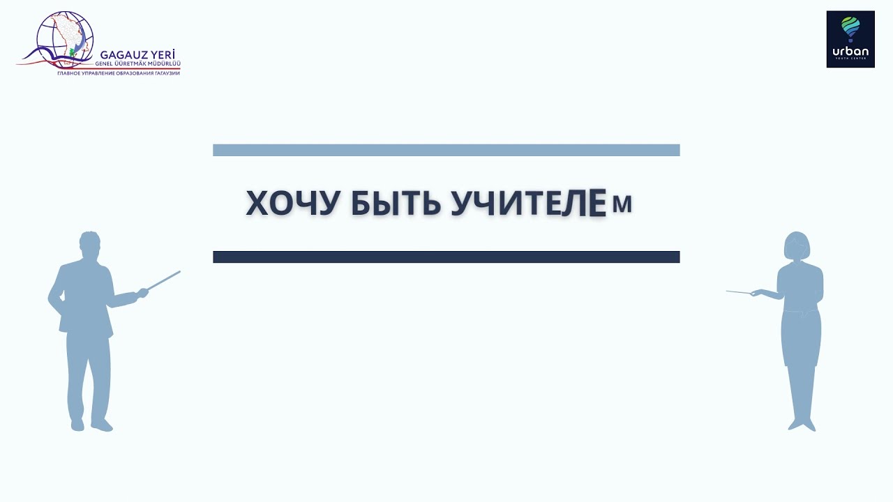 ГУО Гагаузии Преимущества поступления на педагогические специальности