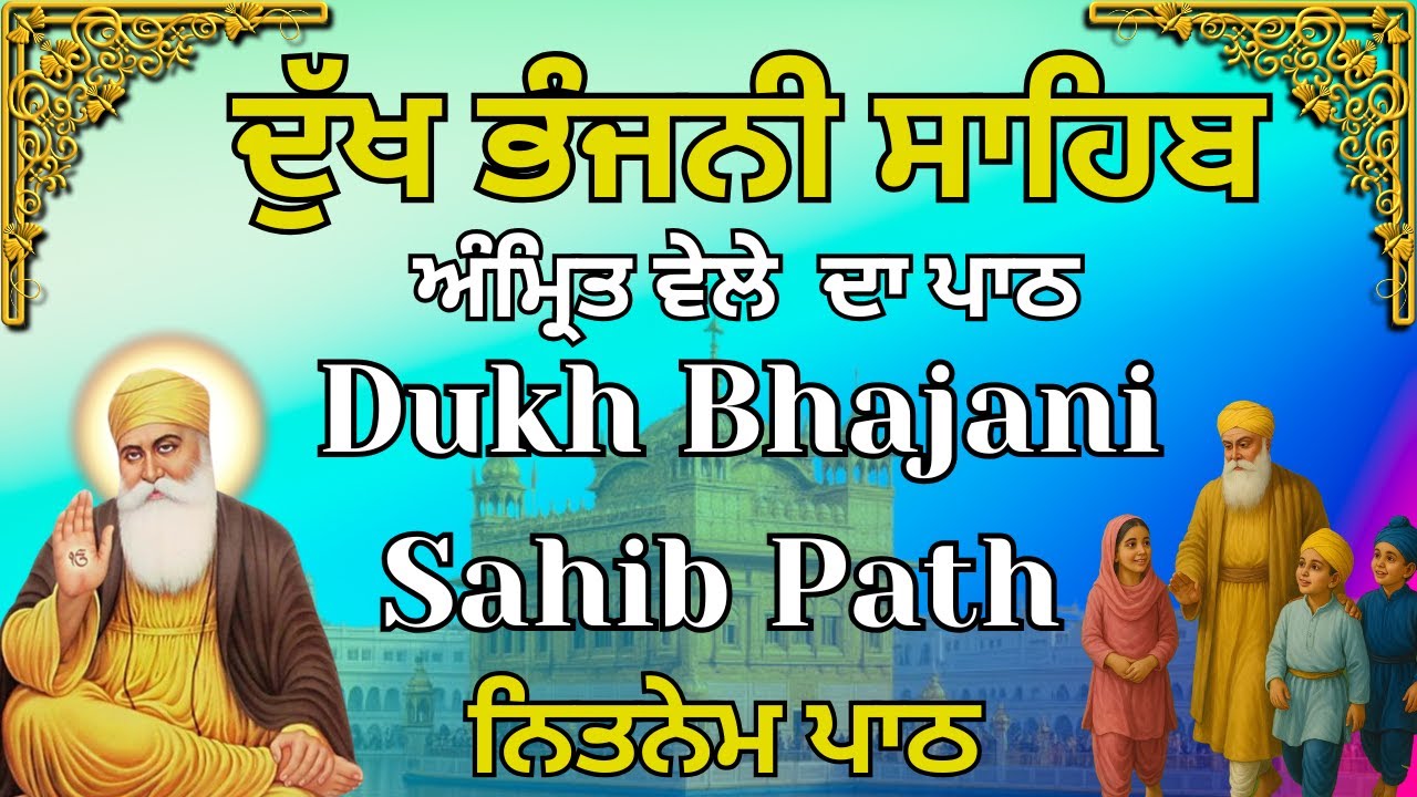 Dukh Bhajani Daily Prayer | ਦੁੱਖ ਭੰਜਨੀ ਸਾਹਿਬ ਦੀ ਬਾਣੀ | Amrit Vele Da Path | ਸਵੇਰੇ ਦੀ ਅਰਦਾਸ #wmk