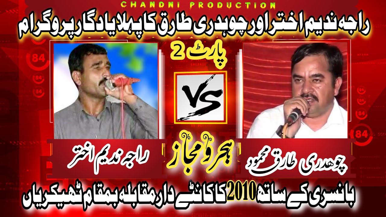 Raja Nadeem Akhtar Vs Ch Tariq Mehmood | Hijro Mjaz Phothwari Shair | Thekrian Shandar Muqabla