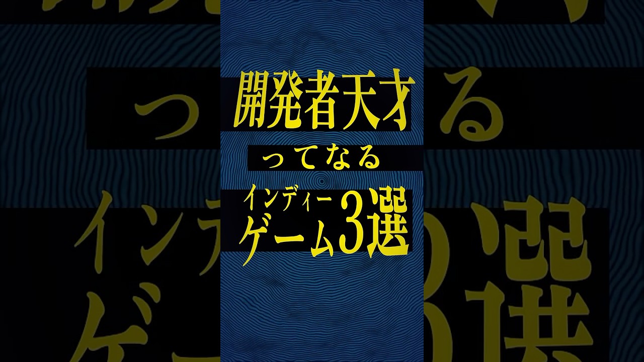 【開発者は天才】発想がスゴすぎるインディーゲーム3選