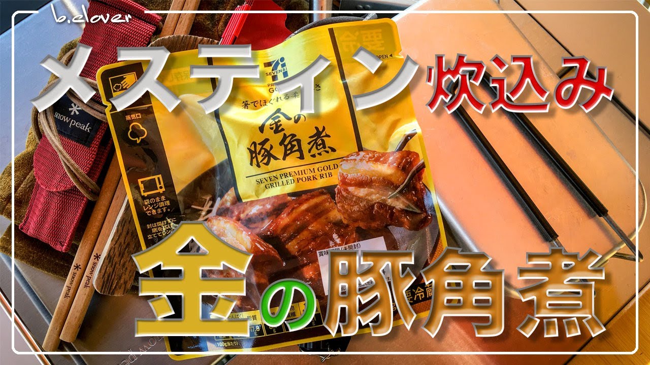 メスティン料理。セブン&アイ【金の豚角煮】 編。コレだけで美味い！炊き込みご飯。アウトドア、キャンプ料理に。ほったらかし自動炊飯にて軽い気持ちで作ったらまさかのジャストミート♬まずは自宅でチャレンジ♪