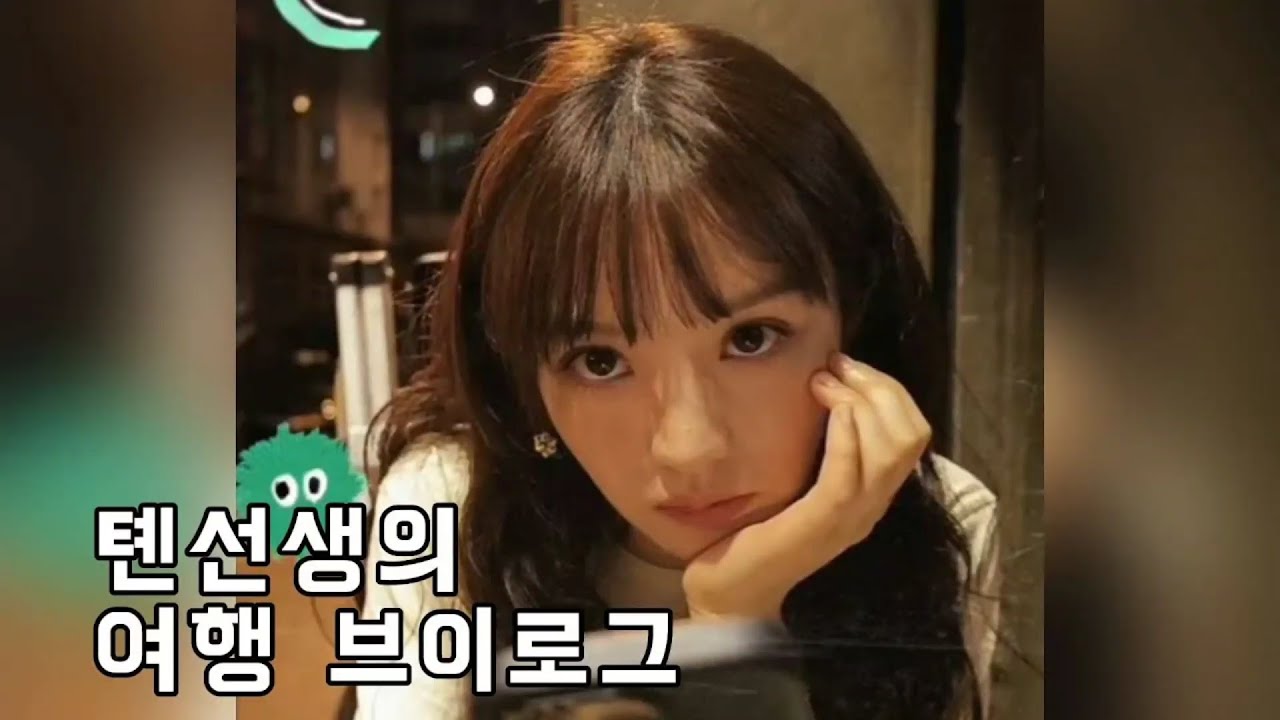 톈시웨이 전희미의 여행 브이로그 모음(feat.전희미가 말아주는 유사 어떤데 진짜 개같이 파 먹게 만듦)