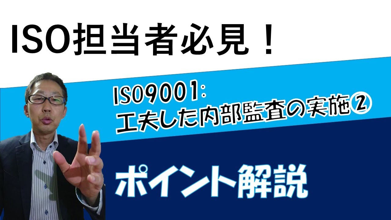 ISO9001における工夫した内部監査の実施②