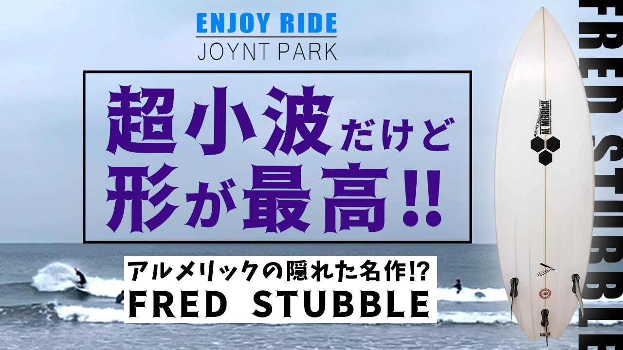 超小波サーフィン！だけど形が最高！FRED STUBBLEが半端ない！アルメリックの隠れた名作サーフボード⁉︎【ENJOY RIDE】