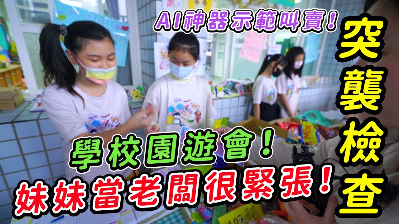 突襲檢查妹妹的學校園遊會！當老闆很緊張能成功賣出東西嗎？用AI神器示範叫賣效果！SunnyYummy！