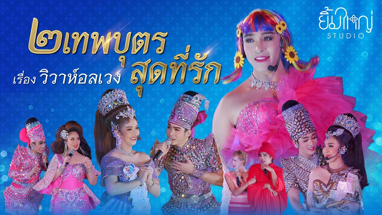สองเทพบุตรสุดที่รัก - เรื่อง วิวาห์อลเวง | 1 ก.พ. 68 วัดเสาธงกลาง