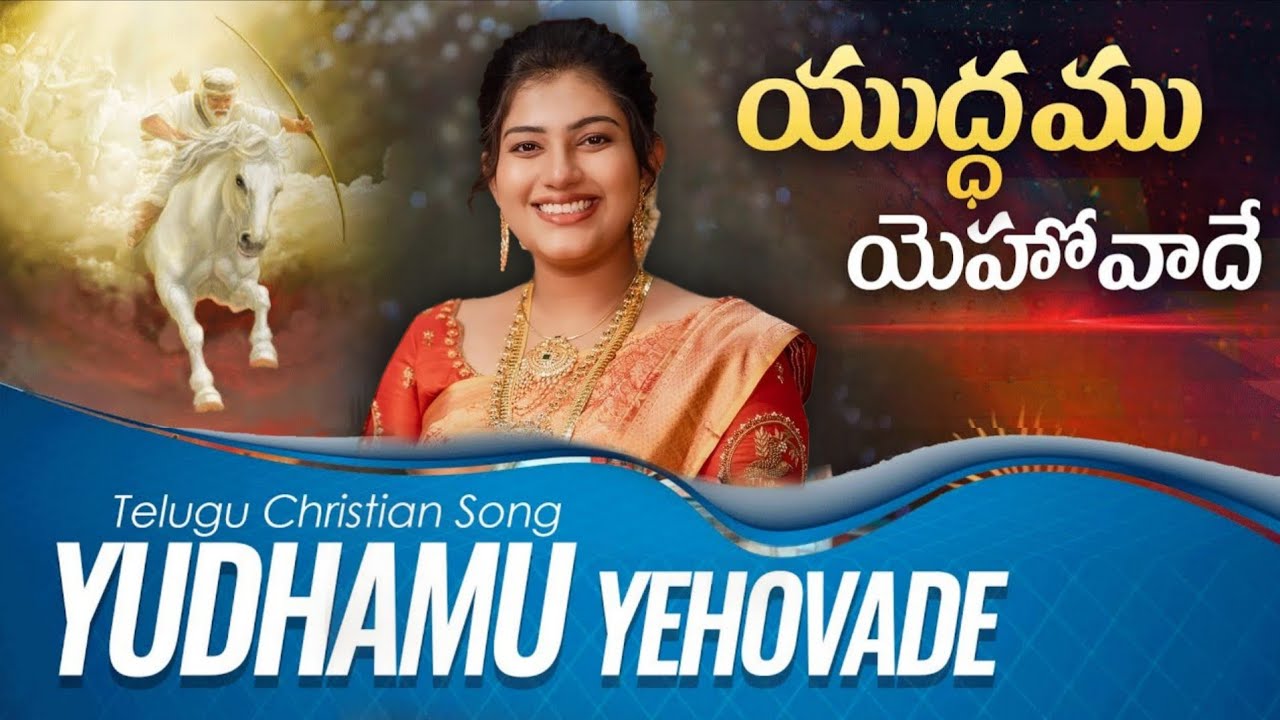 Yuddhamu Yehovadhe - Telugu Christian Song - Sreshta Ankit Reddi 