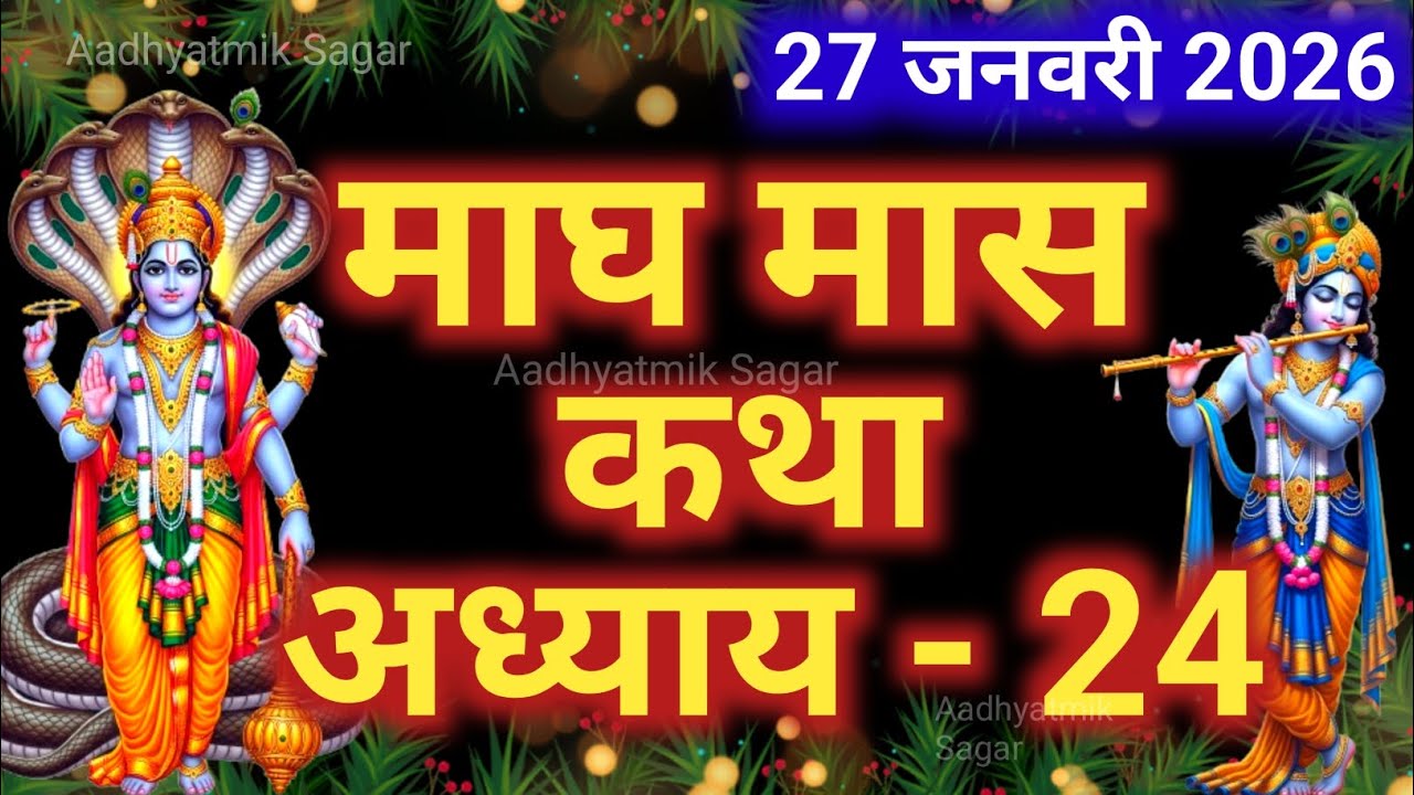 माघ मास कथा अध्याय 24| Magh maas katha| Magh maas mahatmya |Magh maas ki katha