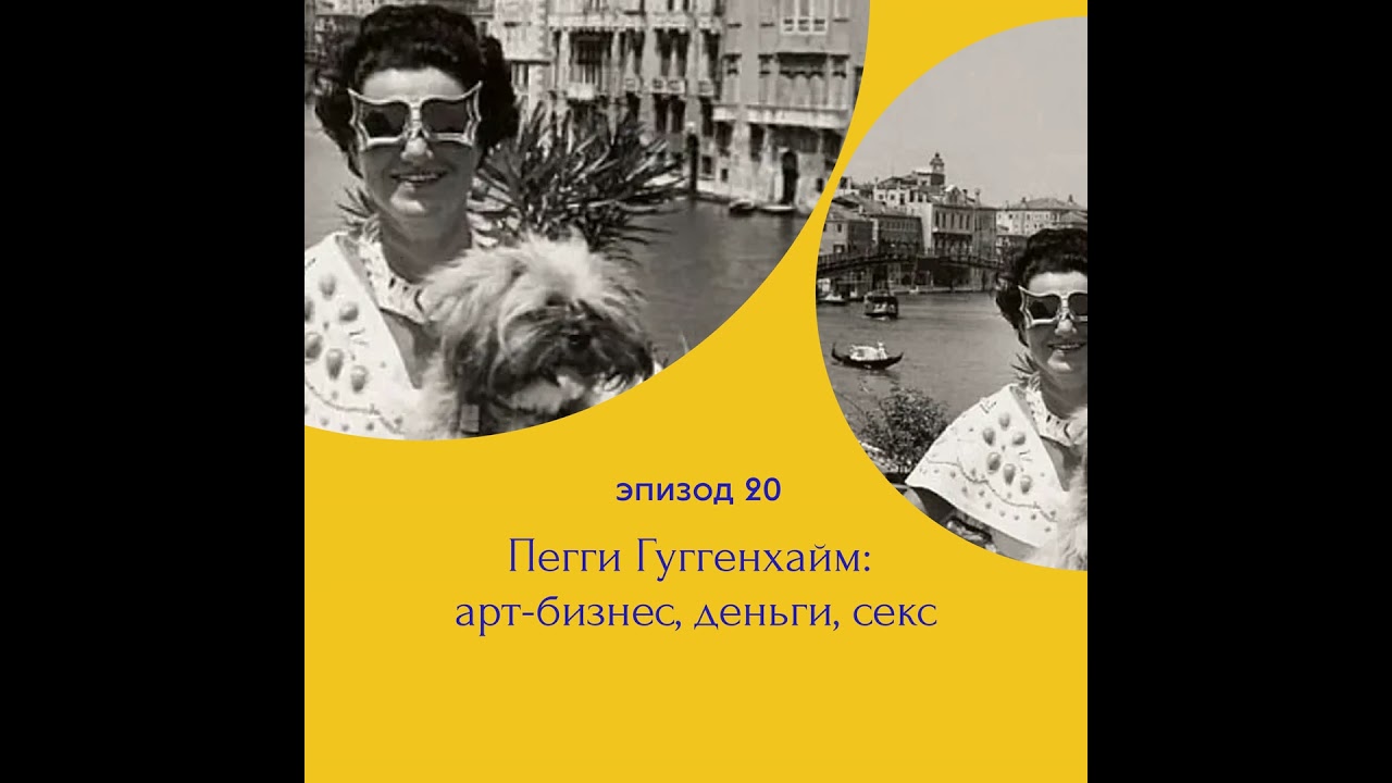 Пегги Гуггенхайм: арт-бизнес, деньги, секс