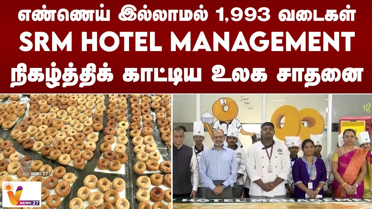 எண்ணெய் இல்லாமல் 1,993 வடைகள் SRM Hotel Management நிகழ்த்திக் காட்டிய உலக சாதனை