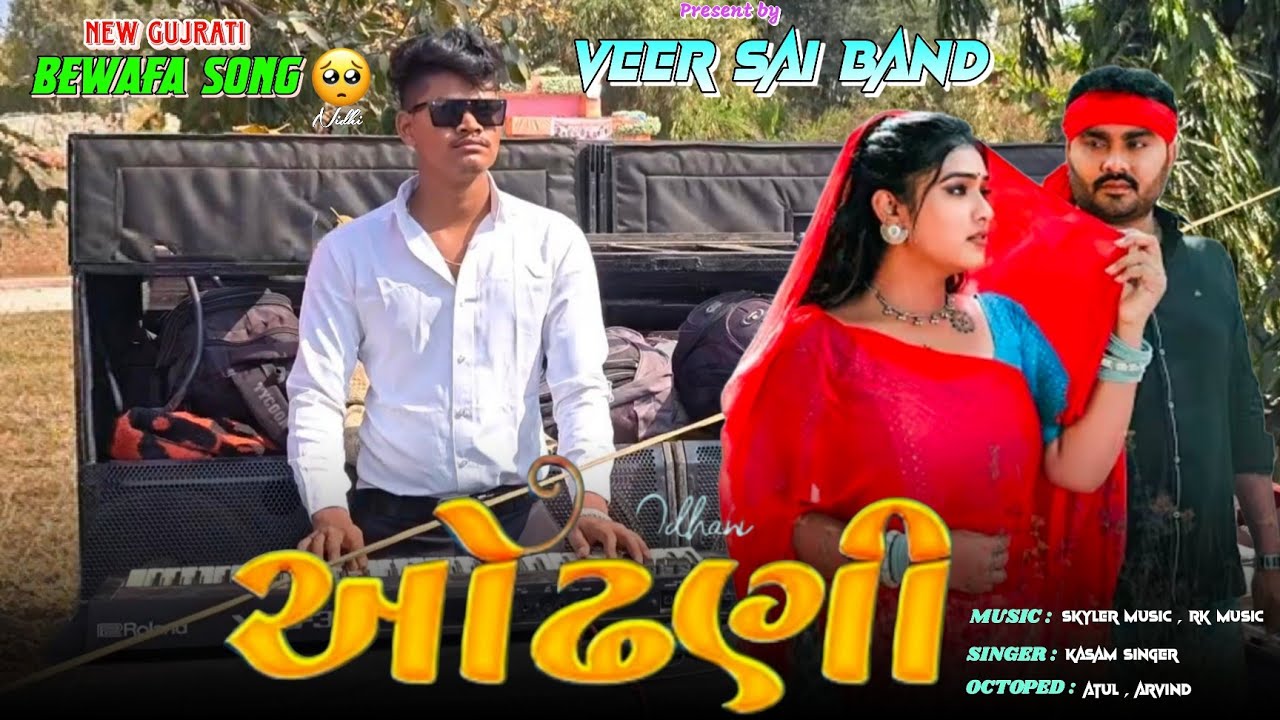 ઓઢણી (Bewafa) 💔 | New Gujarati Sad Song 2026 | Kasam Singer | Veer Sai Band Official