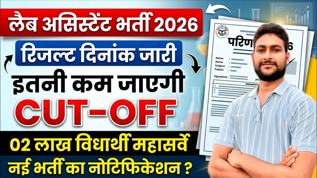 Lab Assistant Bharti 2026 | रिजल्ट दिनांक जारी | Final Expected Cut Off  😱 | RSSB Latest Update