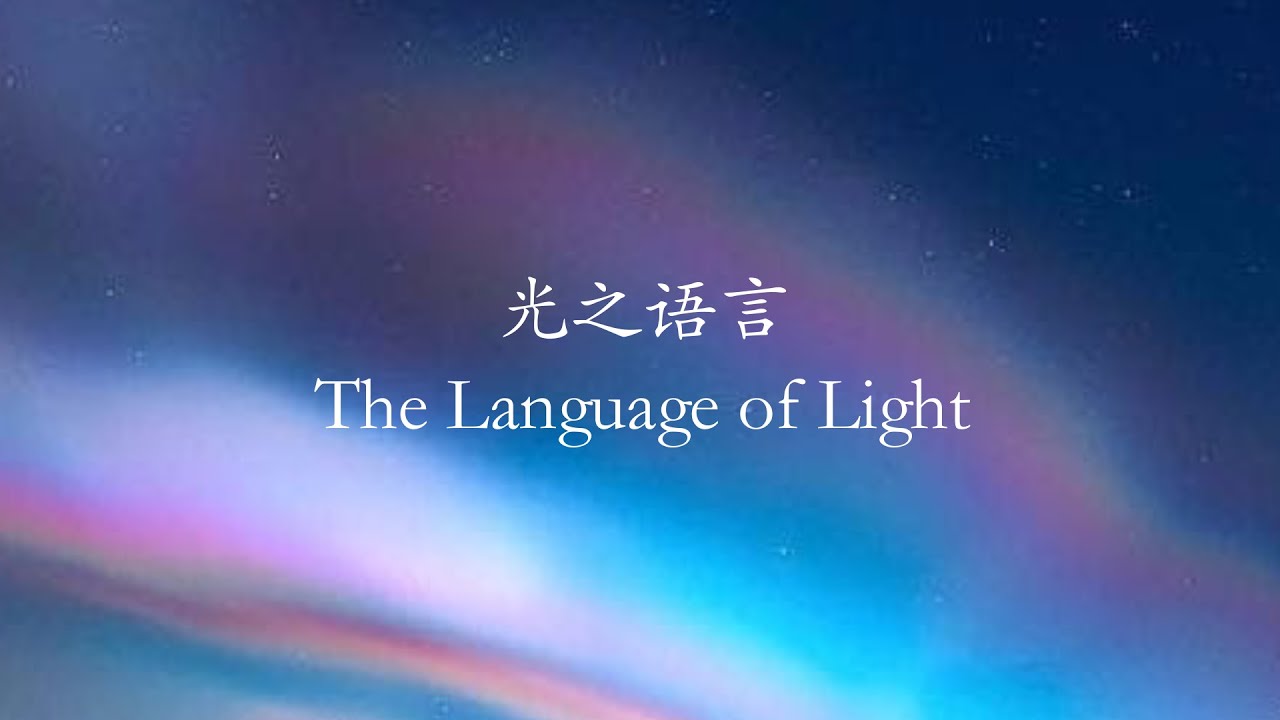 光之语言 The Language of Light