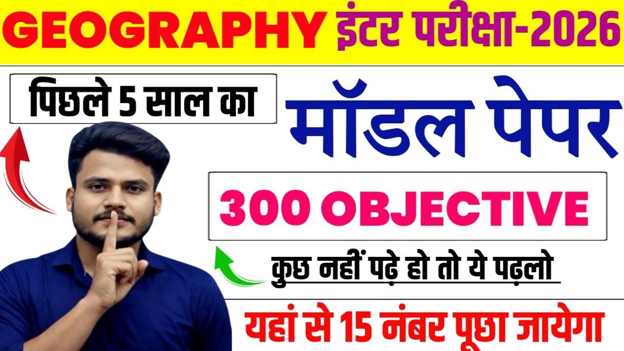 पिछले 5 साल का मॉडल पेपर | Class 12 Geography Objective Question Answer |12th Geography Model Paper