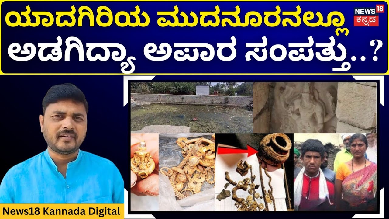 Hidden Treasure in Mudnoor? | ಮುದನೂರನಲ್ಲೂ ಉತ್ಖನನ ಮಾಡುವಂತೆ ಗ್ರಾಮಸ್ಥರ ಪಟ್ಟು..! | N18V