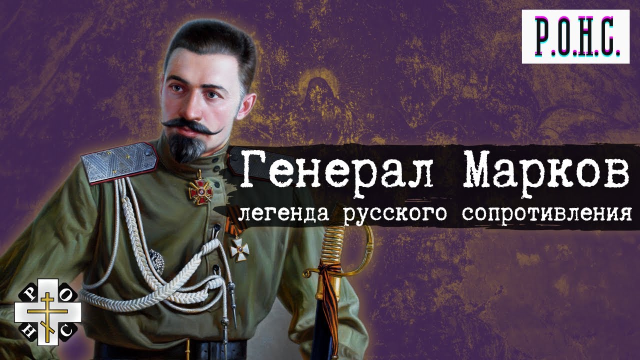 Игорь АРТЁМОВ: Легенда русского сопротивления - генерал Марков