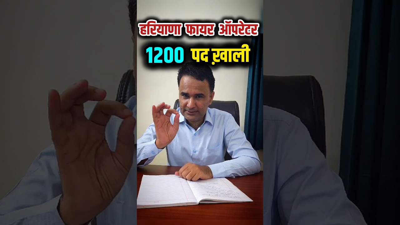 HARYANA FIRE OPERATOR 1200 पद ख़ाली #haryanafireoperator #haryanarecruitment #fireoperator