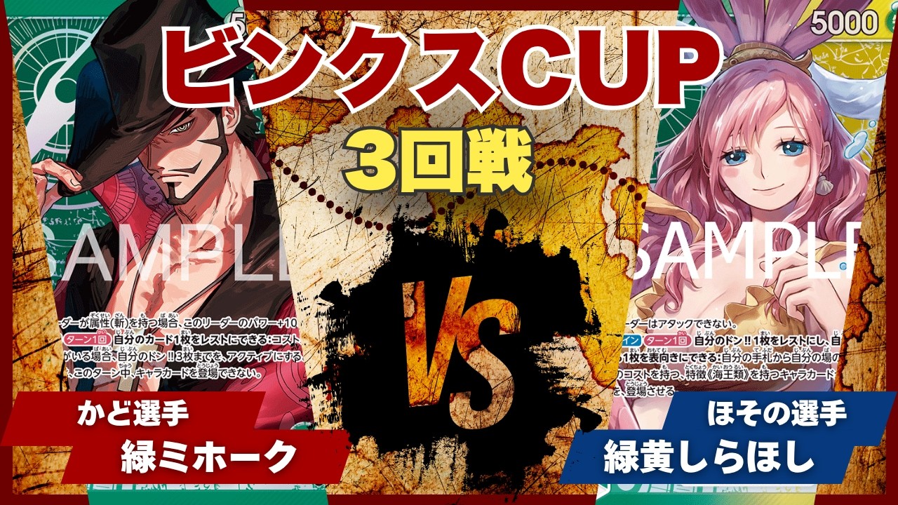 【ワンピースカード】【対戦動画】トレカビンクスCUP 緑ミホーク(かど選手)vs緑黄しらほし(ほその選手)