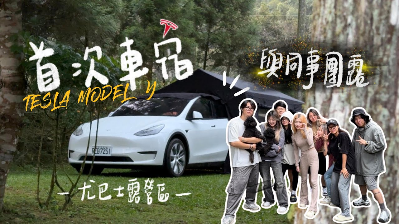 首次車宿就超想換成Model Y | UDRIVE | 台北的同事｜尤巴士露營區｜新竹五峰｜兩犬一舍｜no.12 | 那個露友 Xuan | 小尹 Yin