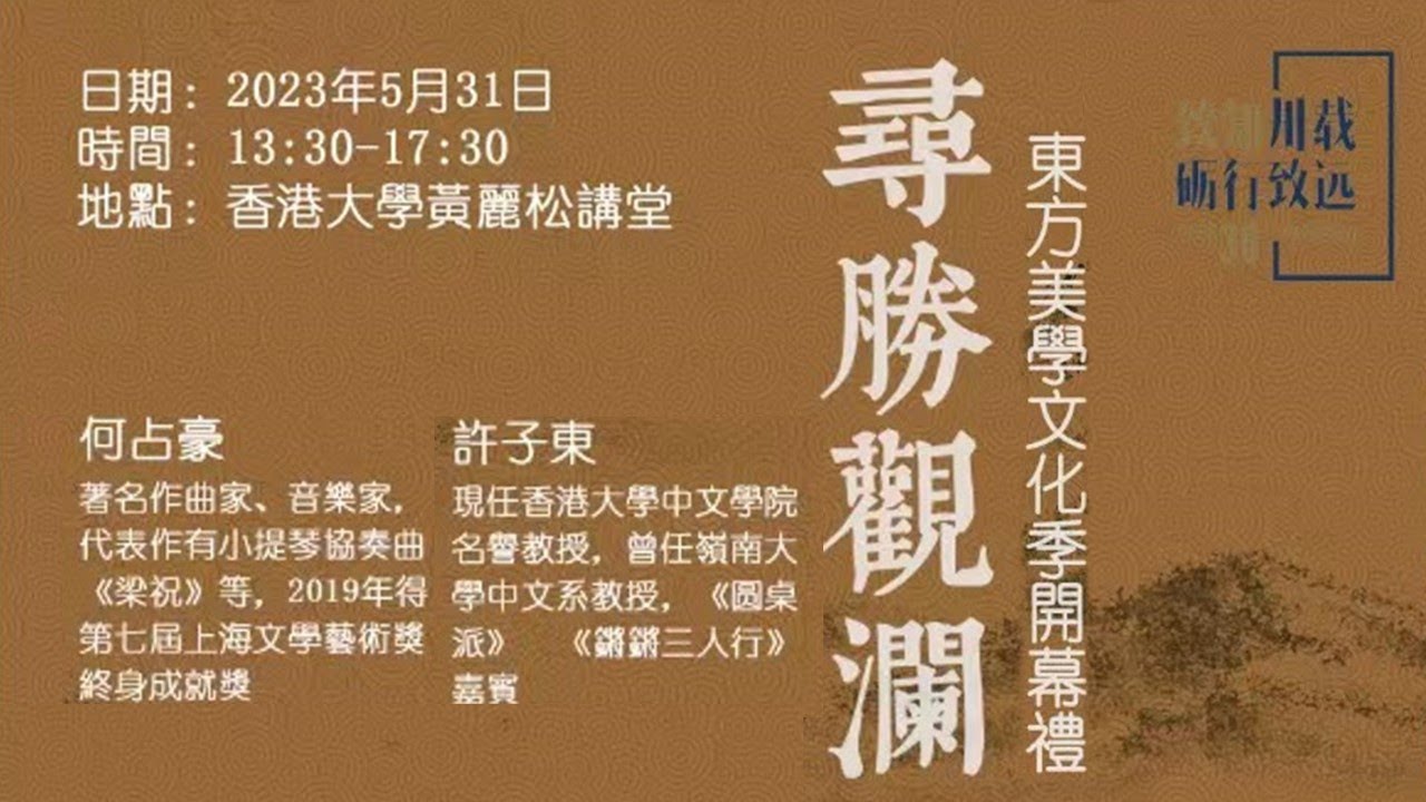 [Live] &ldquo;尋勝觀瀾&rdquo; 東方美學文化季開幕禮