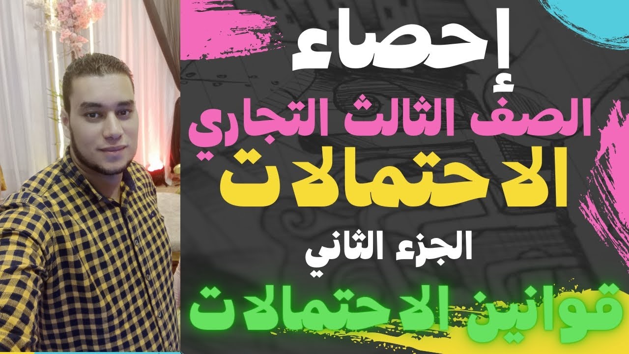 إحصاء الصف الثالث التجاري2023 . الاحتمالات... الجزء الثاني (قوانين الاحتمالات )mr_Eslam Albsuony