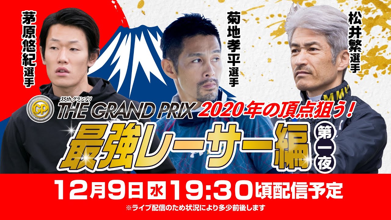 ボートレース│4夜連続！！SG第35回グランプリ開幕直前スペシャルLIVE！～2020年の頂点を狙う！最強レーサー編　第一夜～ |12月9日（水）19時30分配信