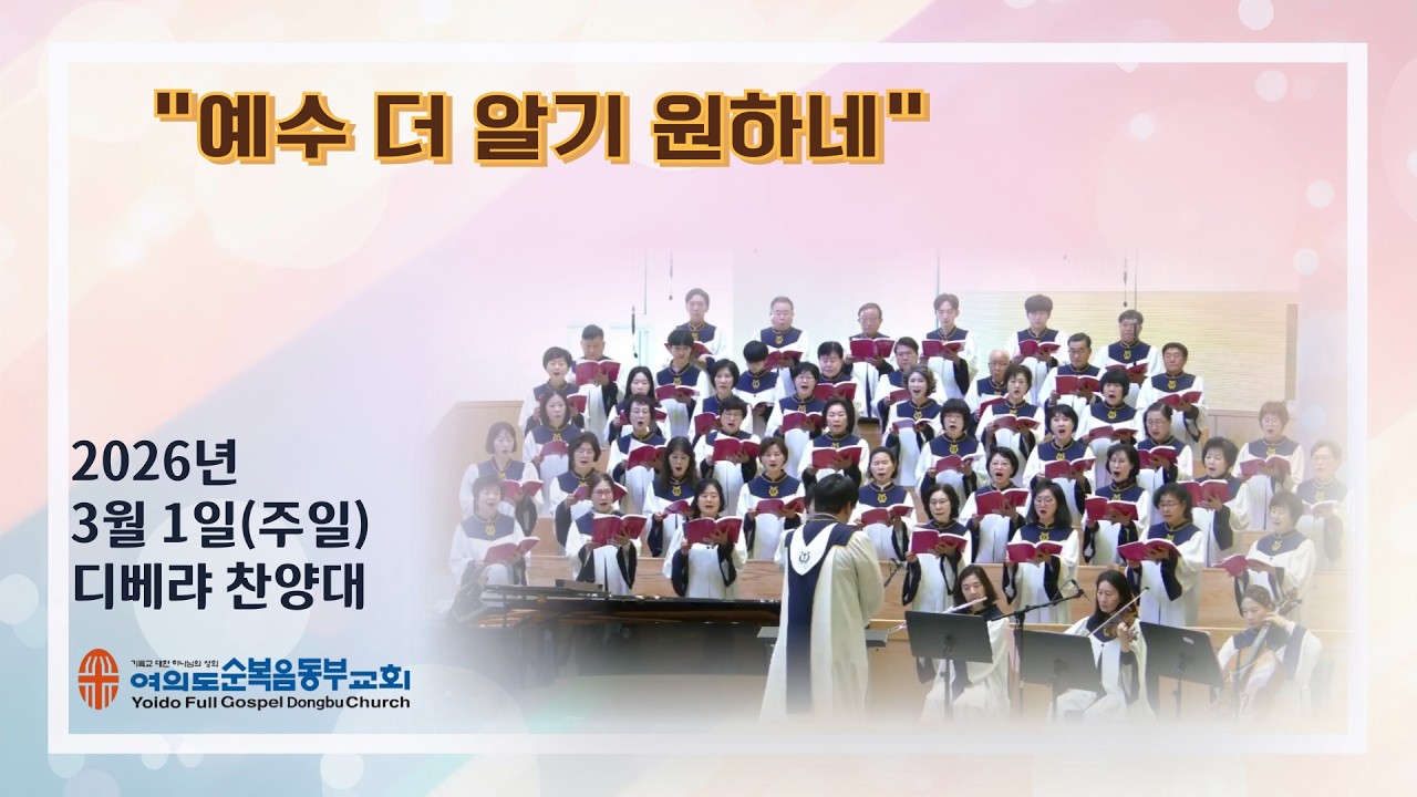 ● 2026년3월 1일(주일) ㅣ주일 1부ㅣ디베랴 찬양대ㅣ제목: 예수 더 알기 원하네ㅣ여의도순복음동부교회