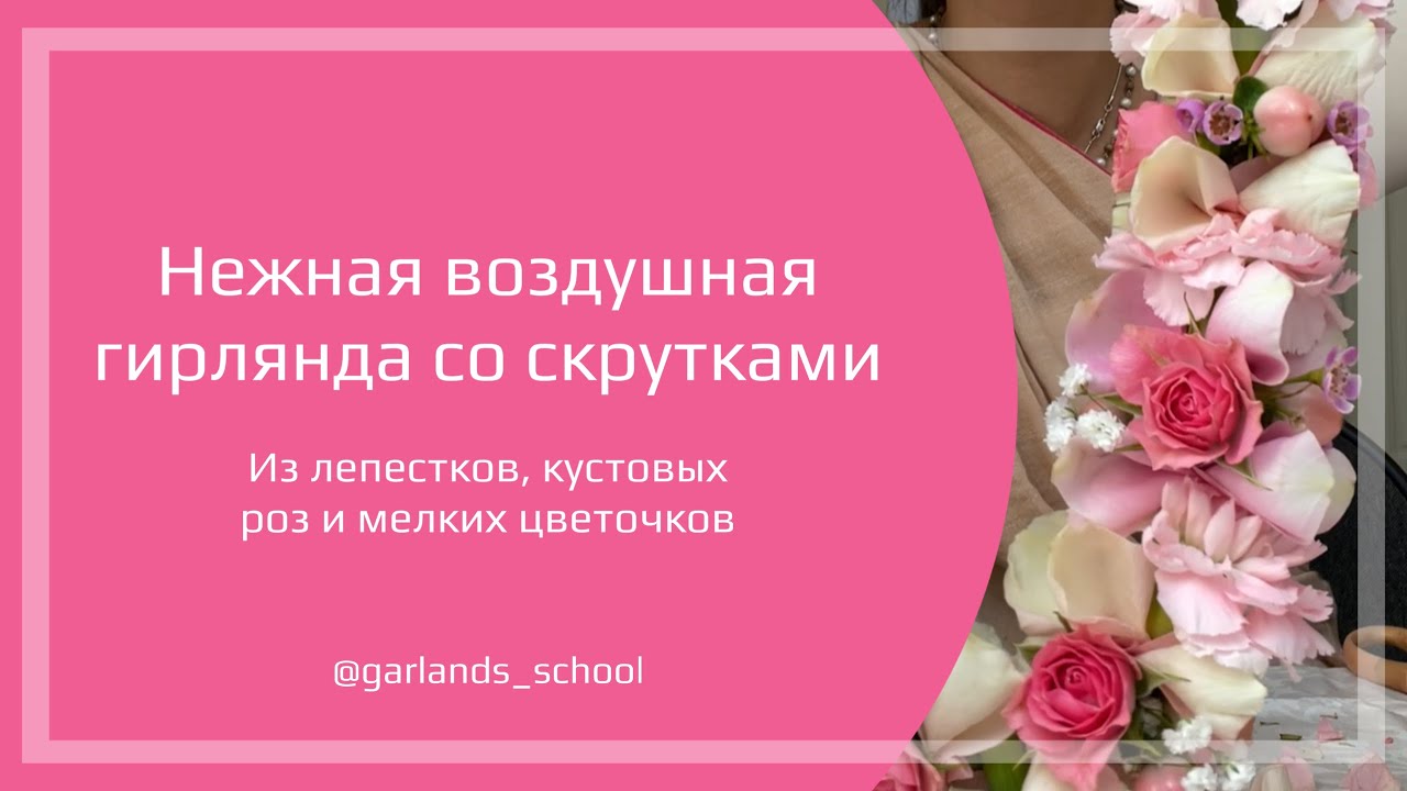 #14 Воздушная гирлянда из лепестков, гипсофилы и кустовых роз
