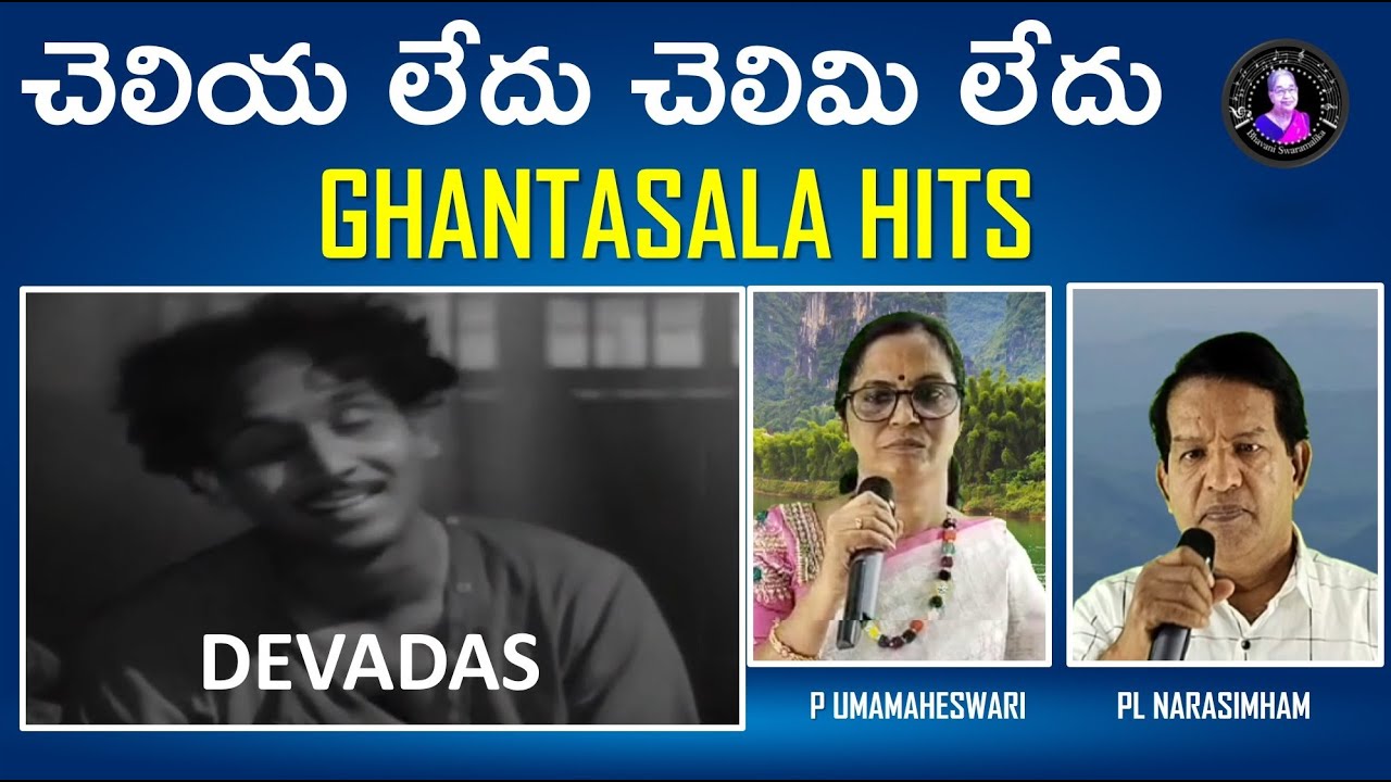 చెలియ లేదు చెలిమి లేదు  | Cheliya ledu Chelimi Ledu |Devadas | PL Narasimham  P Umamaheswari