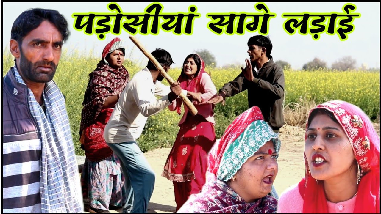 पड़ोसीया साग लड़ाई !! राजस्थानी हरियाणवी ‌कोमेडी विडियो comedy video 