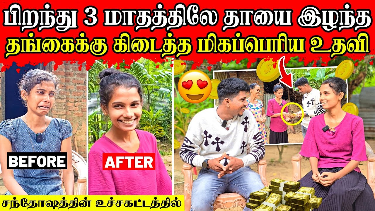 கண்ணீரால் கதை சொல்லிய தங்கைக்கு உறவுகள் கொடுத்த பதில் | சற்றும் எதிர் பார்க்காத உதவி | Rj Tamizha