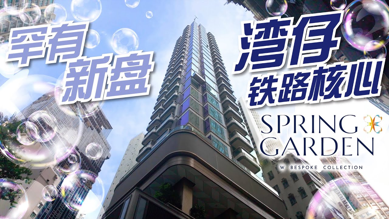 【与利游新盘】Spring Garden&mdash;步行3分钟即到港铁湾仔站