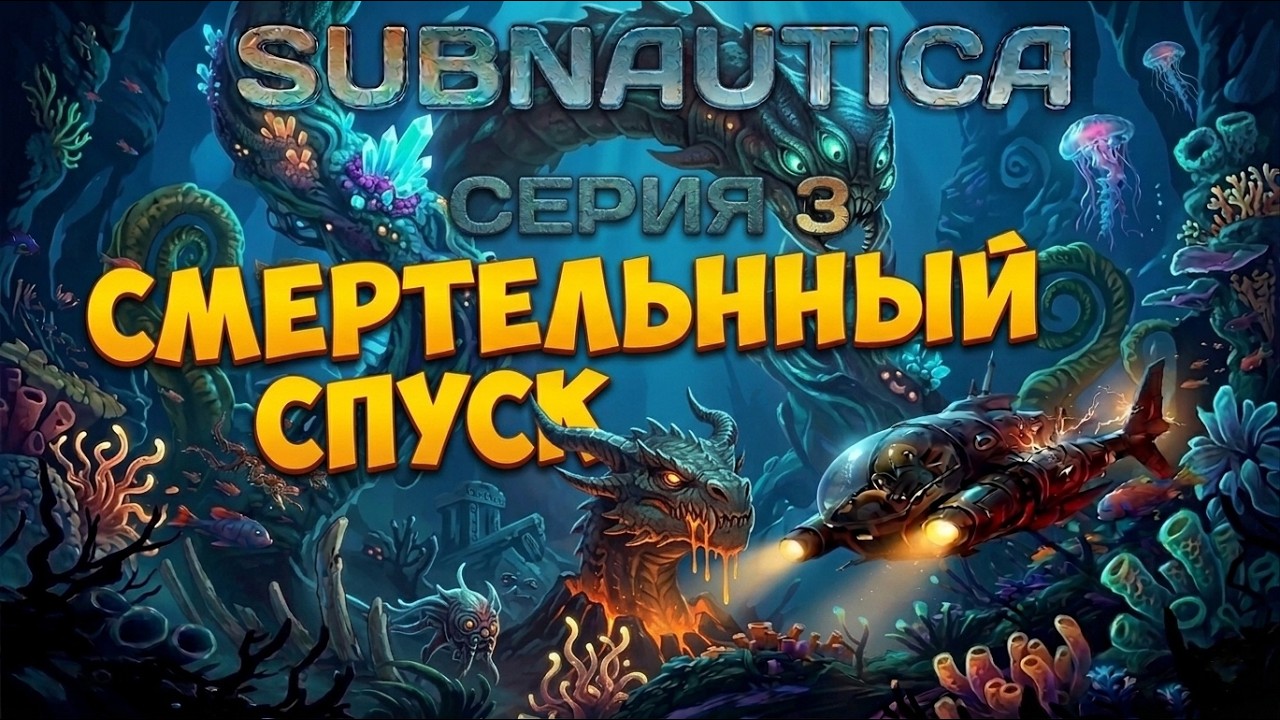 Subnautica :  Выживание на глубине 4546B 🌊 Часть 3