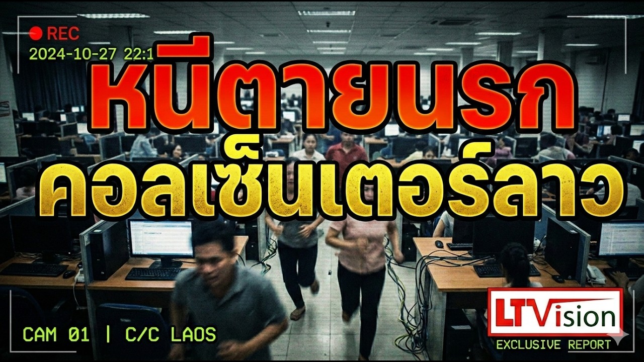 หนีตาย นรกคอลเซ็นเตอร์ลาว