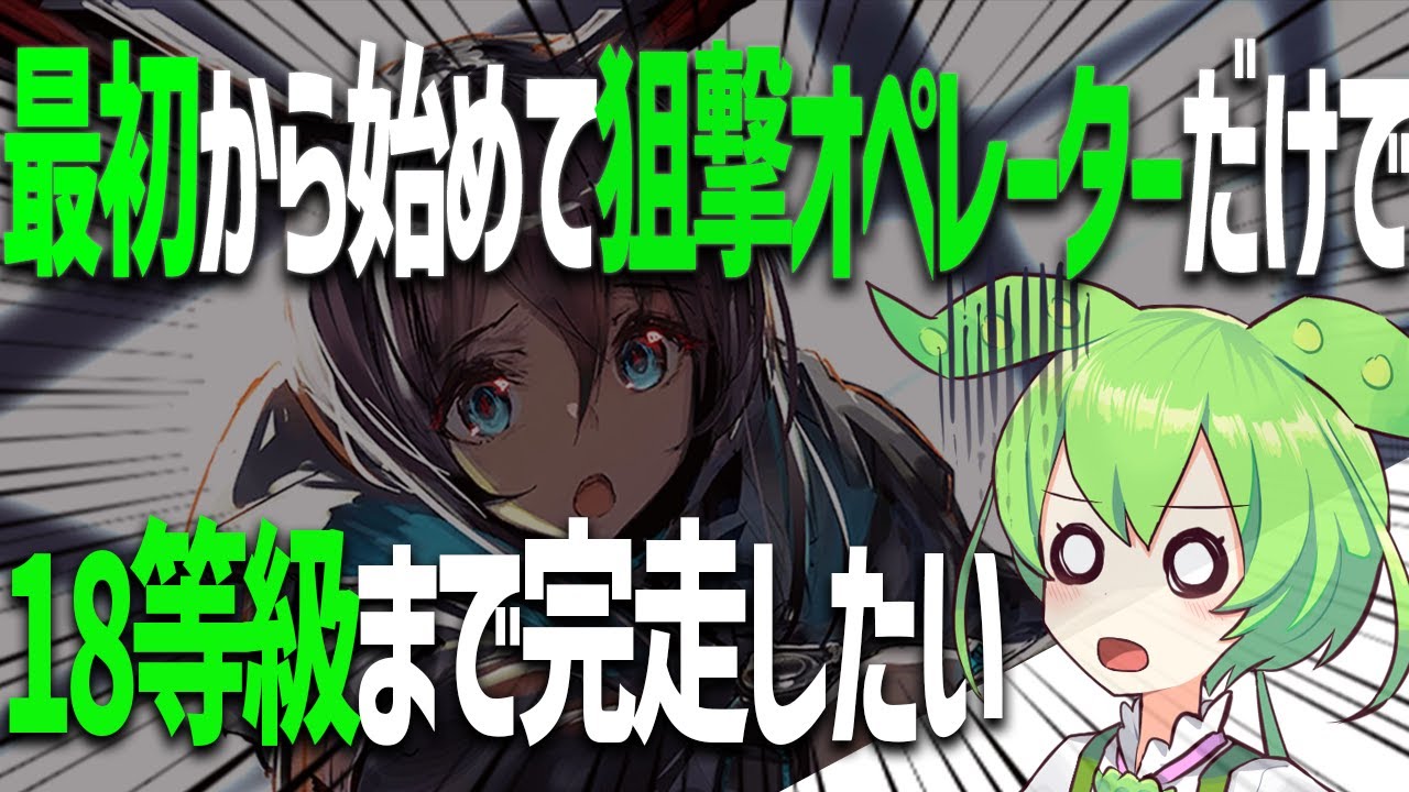 アークナイツ最初から始めてほぼ狙撃オペレーターのみで18等級勲章加工まで走りたい【アークナイツ/明日方舟/Arknights】