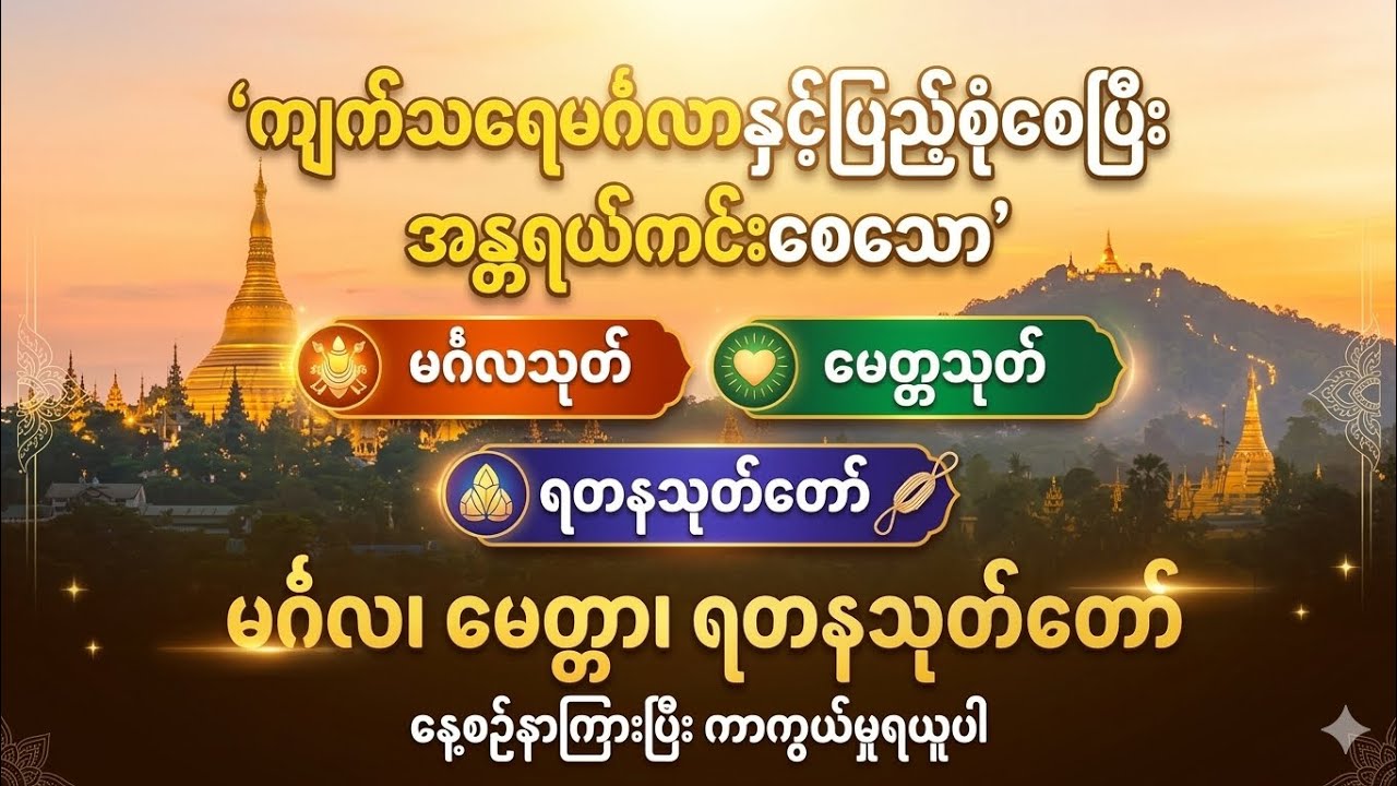 နေ့စဥ်နာကြားပြီးကာကွယ်မှုရယူပါ။#ပရိတ်#သုတ်တော် 