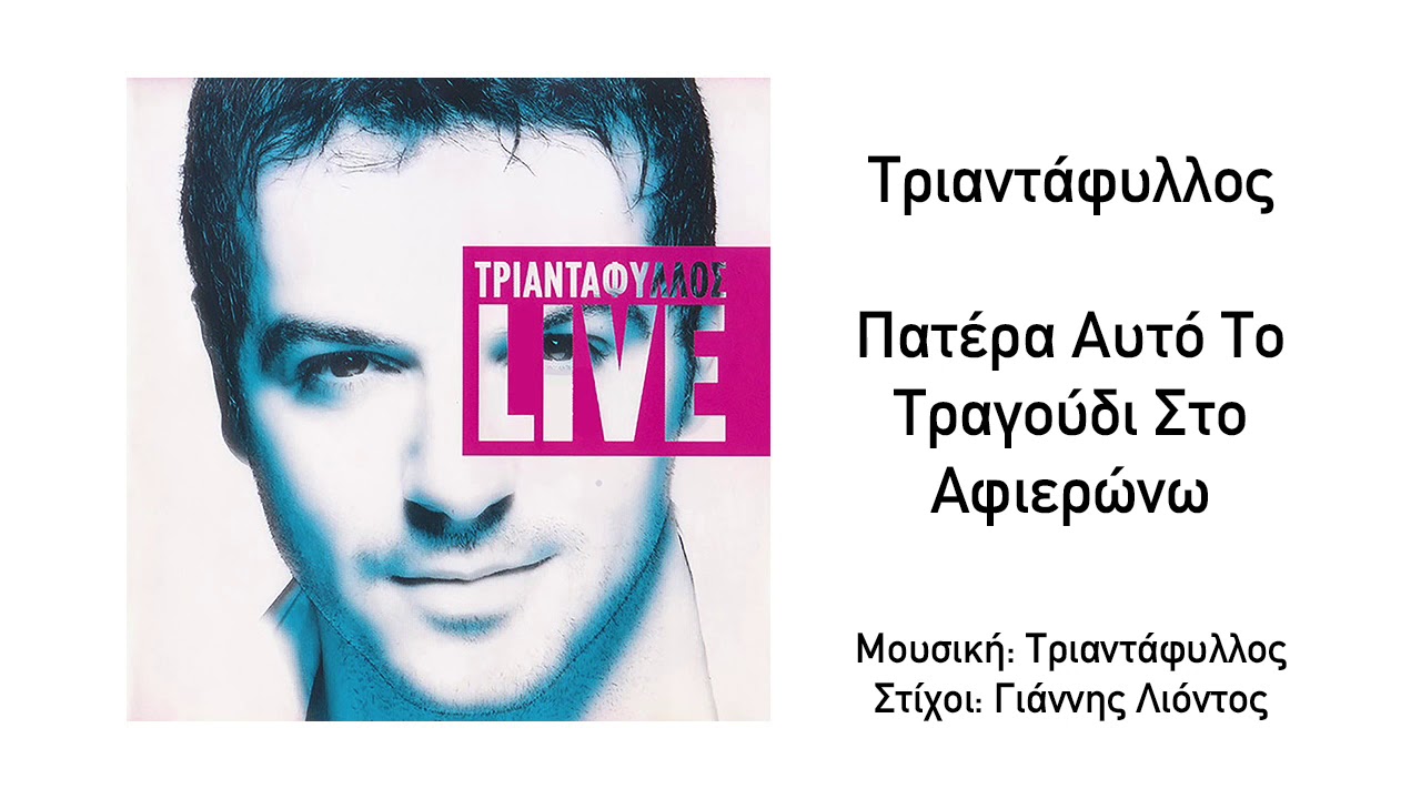 Τριαντάφυλλος - Πατέρα Αυτό Το Τραγούδι Στο Αφιερώνω | Official Audio Release (HQ)