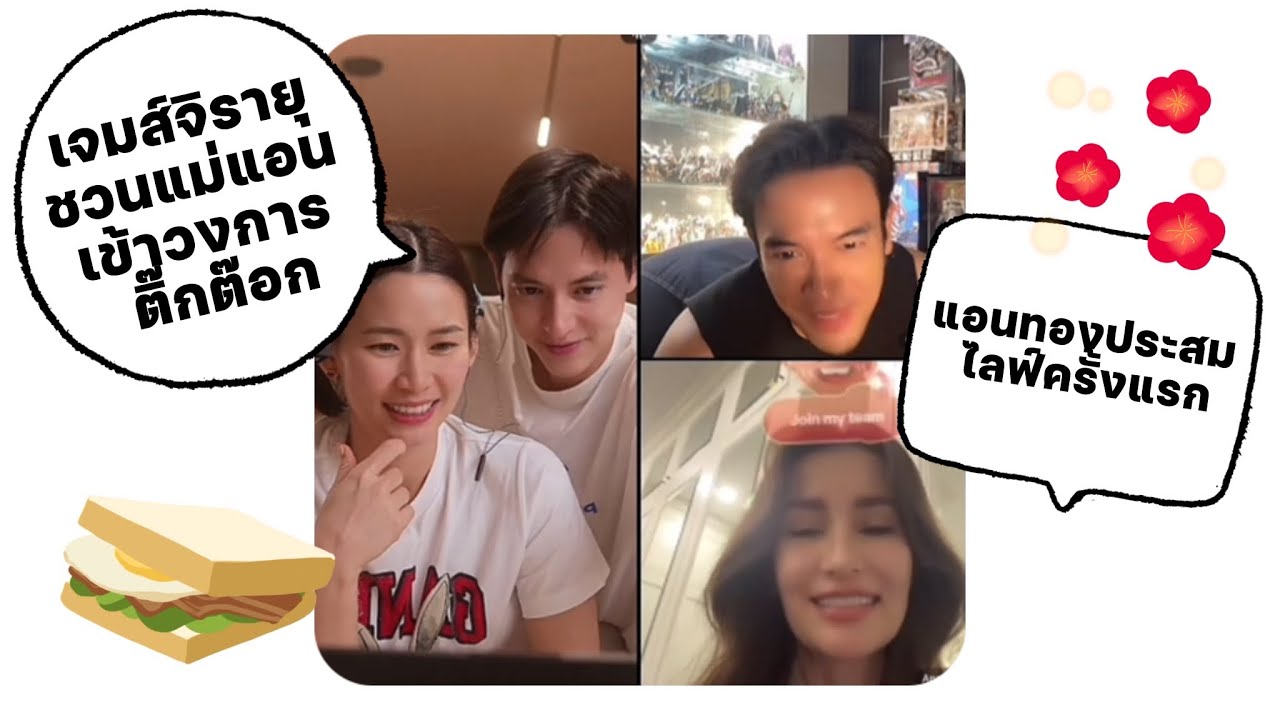 “เจมส์จิ” เปิดตัวแขกรับเชิญสุดพิเศษของวันนี้… “แอน ทองประสม” 😍 โครงการชวนแม่เข้าวงการติ๊กต๊อก😝