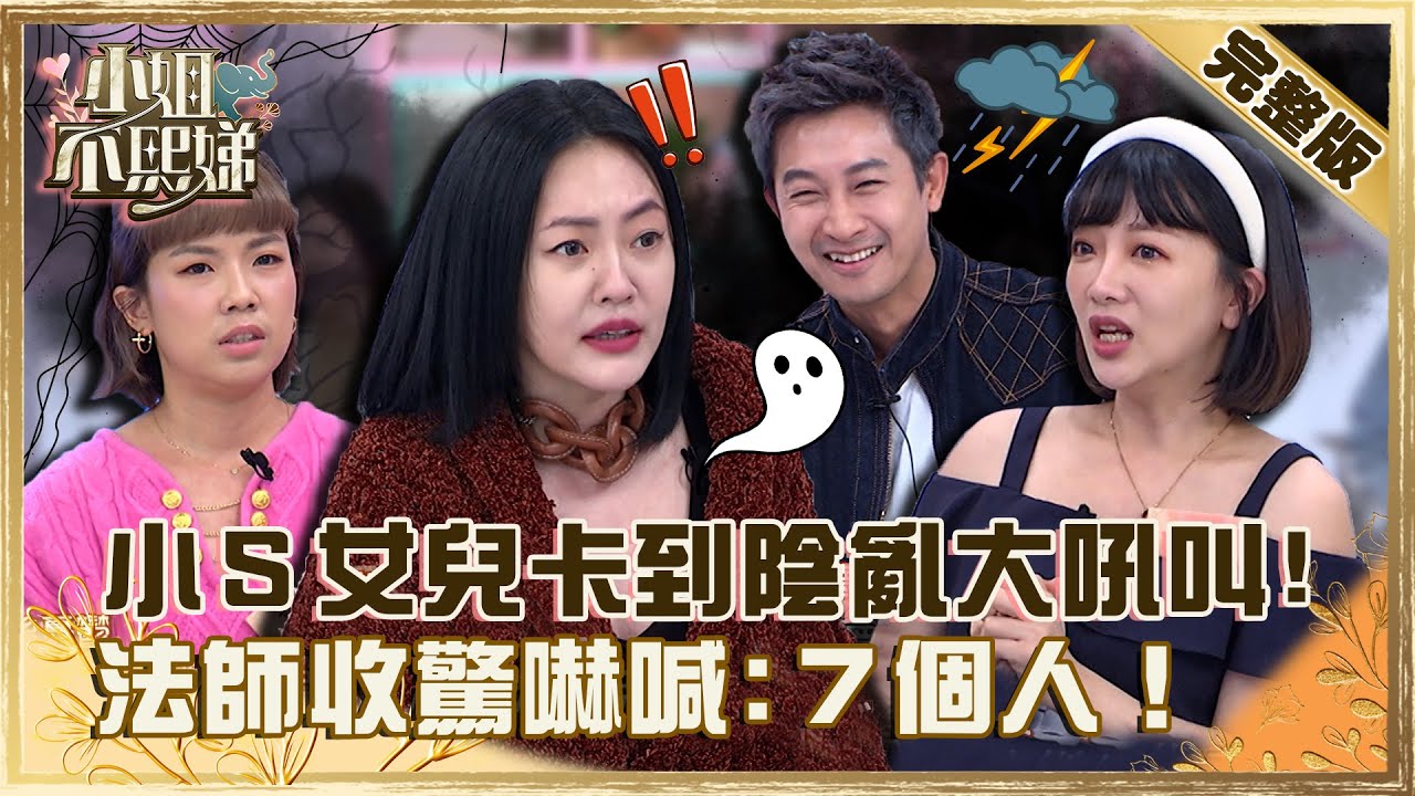 小孩被鬼跟？小Ｓ女兒幼時無故亂脫衣大吼叫！法師收驚嚇喊：７個人！【#小姐不熙娣】20230201 完整版 EP230 玉兔 咪妃