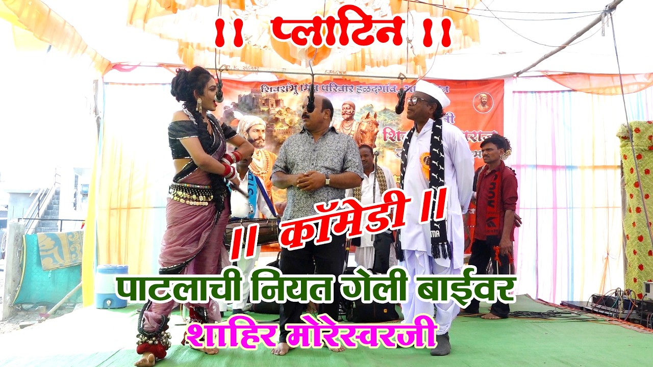 प्लॅटिन I पाटलाची नियत गेली बाईवर I शाहीर मोरेश्वर आणि संच गाव हळदगाव