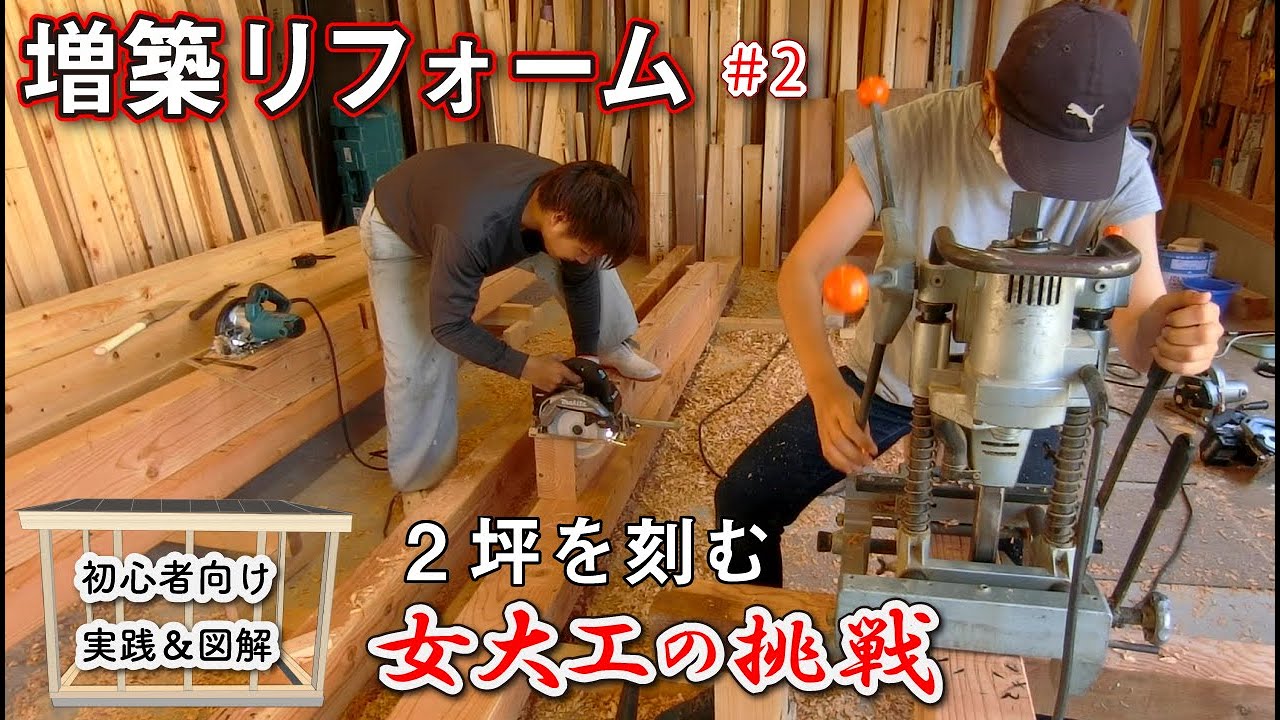 【大工の増築リフォーム】2坪スペースにお風呂トイレ洗面を造る！初めての刻みに大苦戦（初心者向け解説あり）