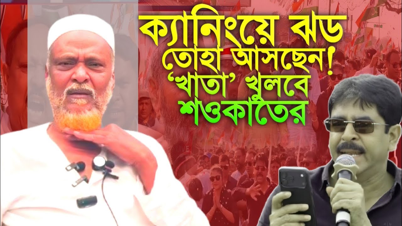 “আমি তোহা, ক্যানিংয়ে আসছি—শওকাতের খাতা খুলবো ইনশাল্লাহ!” | পীরজাদা তোহা সিদ্দিকী