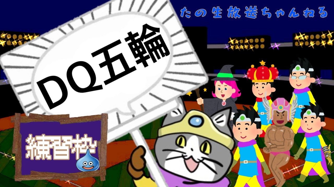 【ＲＴＡ】企画のドラクエ五輪の種目を色々練習するぞ！ 　2026.2.5