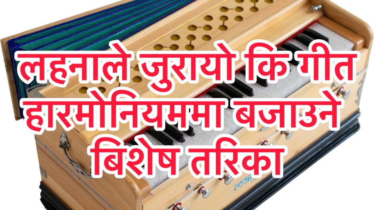 हारमोनियममा लहना ले जुरायो कि गीत बजाउने सार्है सजिलो तरिका //