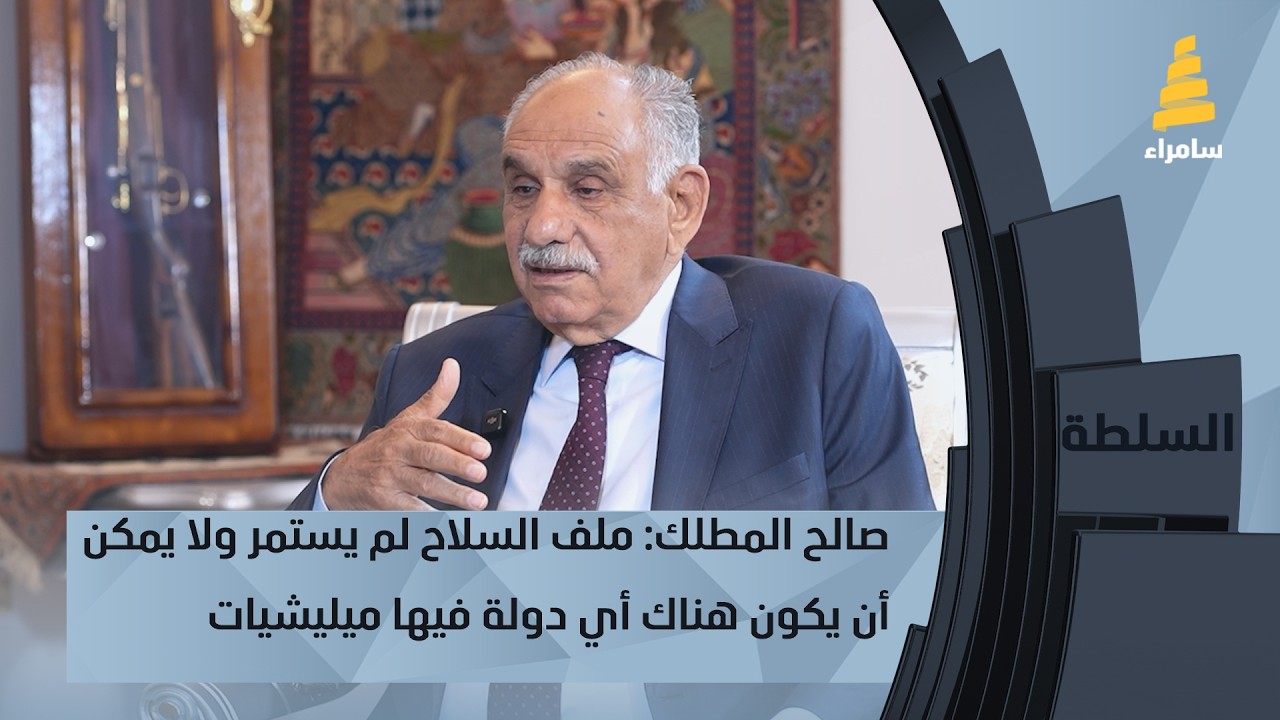 صالح المطلك: ملف السلاح لن يستمر ولا يمكن أن يكون هناك أي دولة فيها ميليشيات