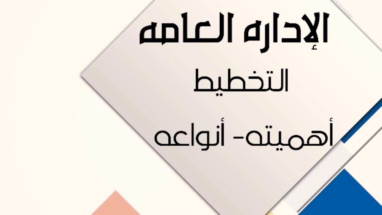 الاداره العامه (التخطيط) || محمود حماد