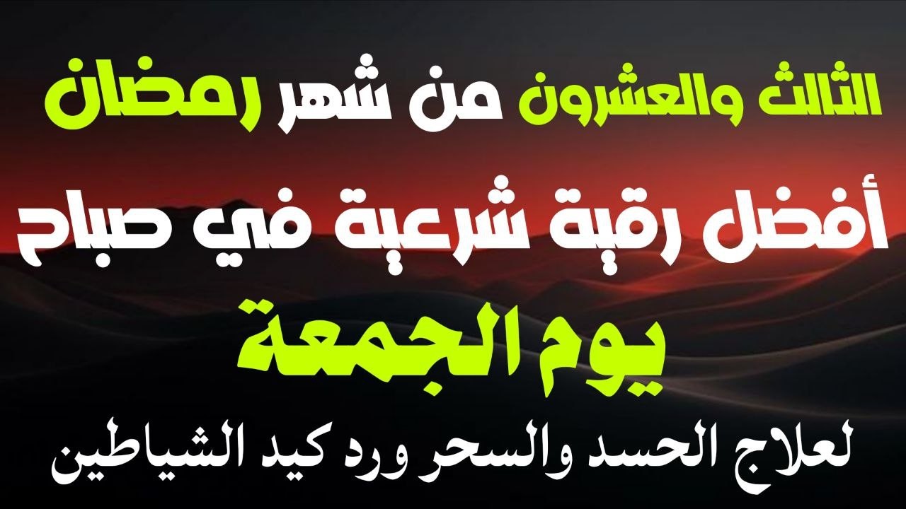 أفضل رقيةشرعيةفي صباح يوم الثالث والعشرون من شهررمضان_لعلاج الحسدوالسحر والعين وتحصين البيت والأولاد